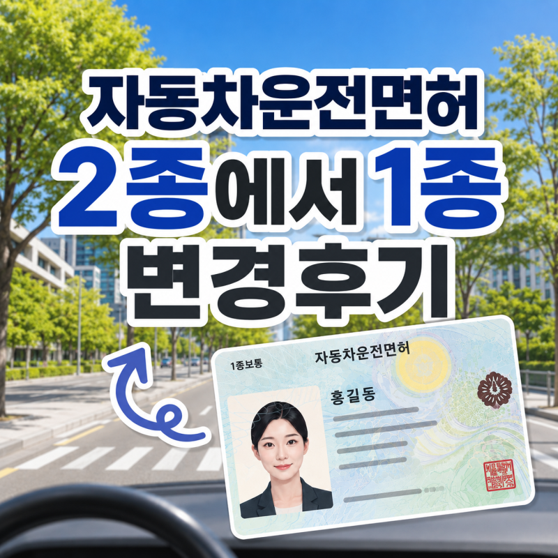 운전면허증 갱신 | 7년 무사고 2종에서 1종 변경후기, 준비서류, 서부운전면허시험장