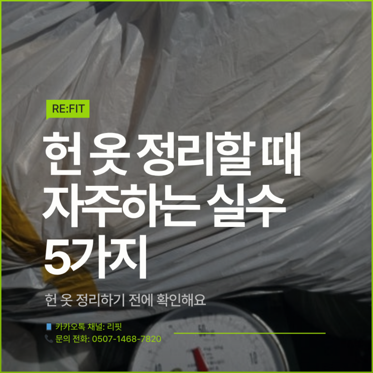  [춘천 헌옷 수거] 직접 가져오기 vs 방문 수거, 나한테 맞는 건 뭘까? (feat. 리핏)
