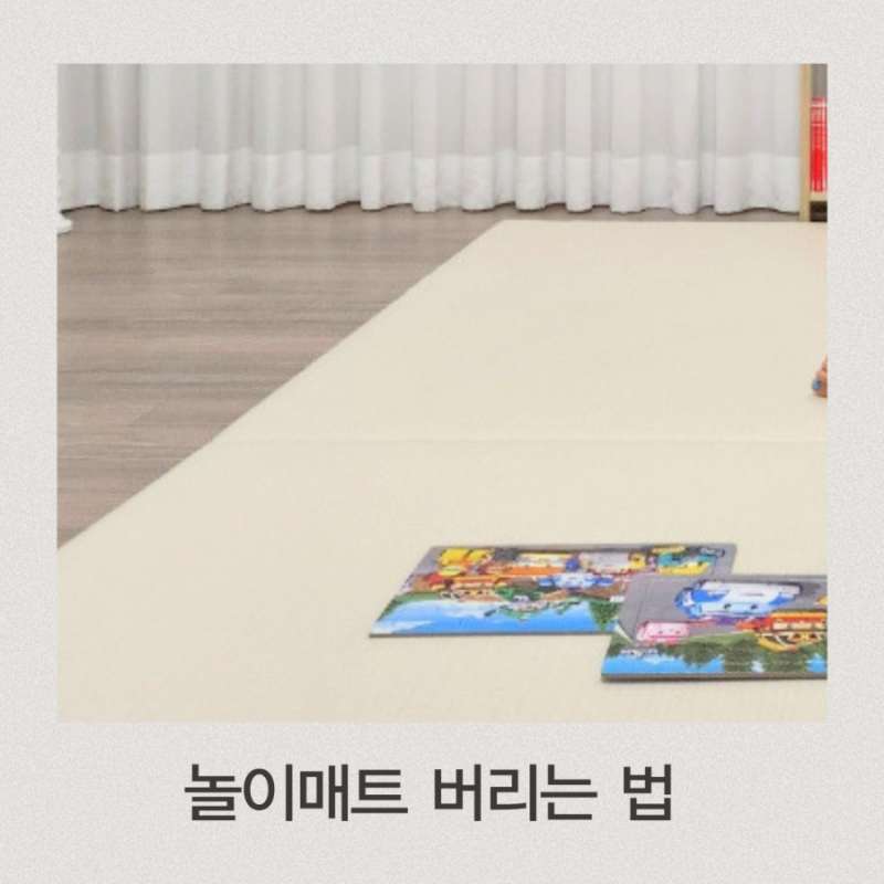 놀이매트 폴더매트 버리는 법 인천 부평구 대형폐기물 신고방법