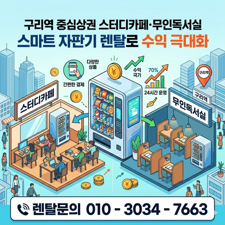  구리역 스마트 자판기 렌탈, 스터디카페 수익이 바뀐 이유