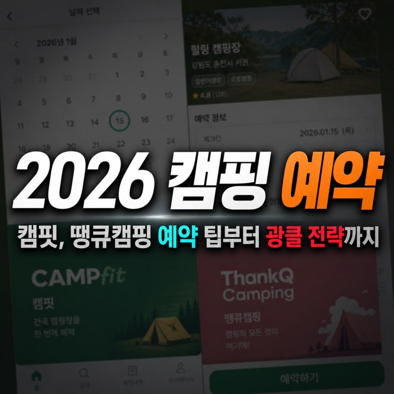 2026 캠핑 예약 완벽 가이드 — 캠핏, 땡큐캠핑 예약 팁부터 광클 전략까지