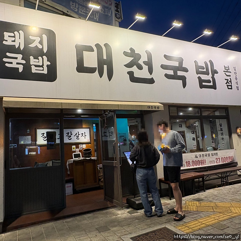 대천국밥 진천점 사진 1