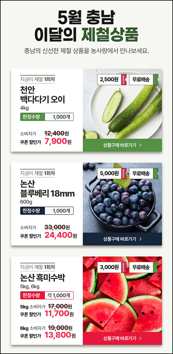  충남 농사랑 오이, 블루베리, 수박 할인(무배)선착