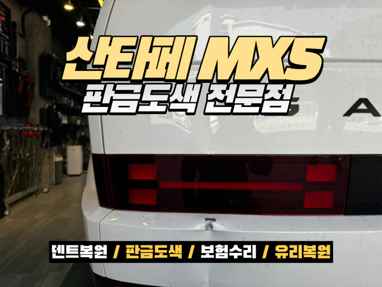  신형 산타페 MX5 트렁크 판금도색 복원, 교환 없이 완벽 수리한 사고수리 사례