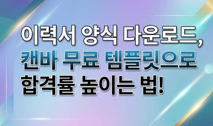  이력서 양식 다운로드, 캔바 무료 템플릿으로 합격률 높이는 법!