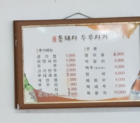 통돼지두루치기한돈돈돈 오류점 사진 4