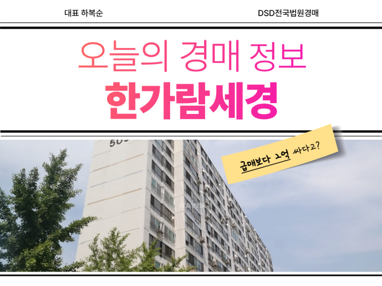  한가람세경 경매, 급매보다 2억이나 저렴하다?