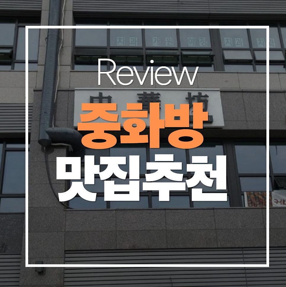 중화방 더샵부평점 사진 1