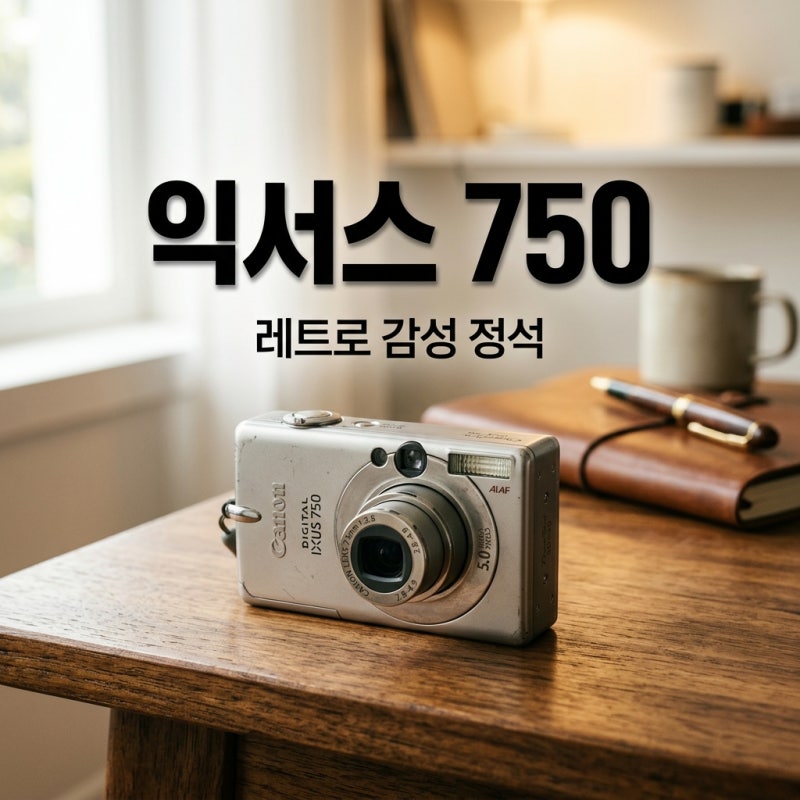 2026년에도 핫한 캐논 익서스 750, 레트로 감성 디카의 정석