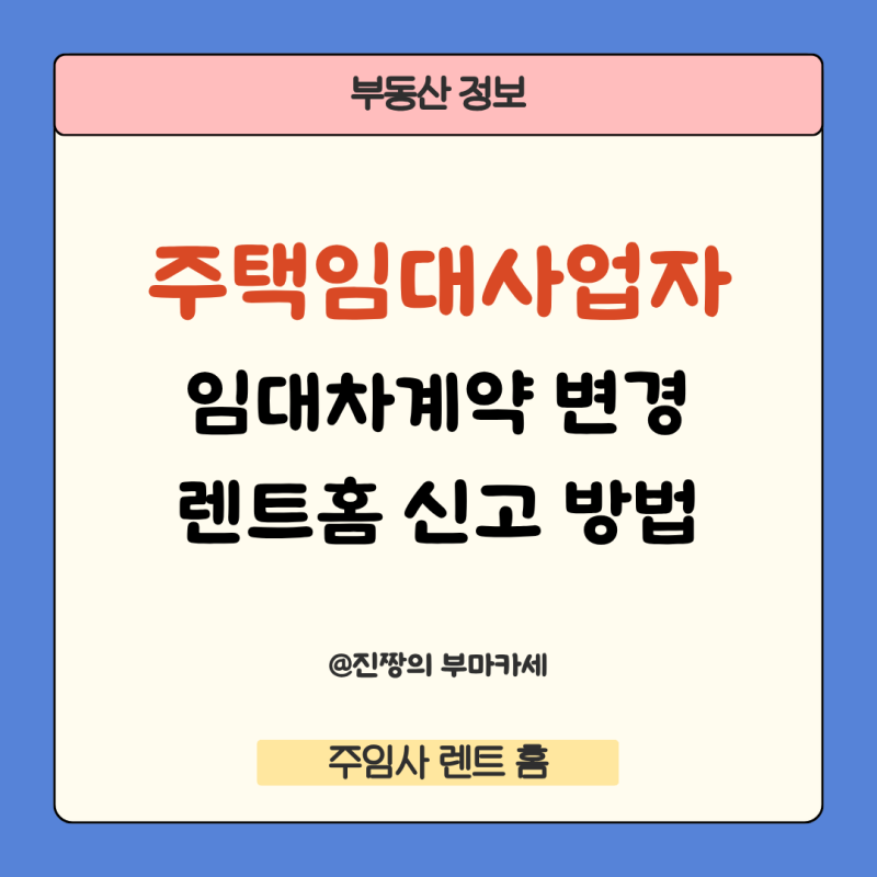 주택임대사업자 임대차계약 변경 신고 방법 총정리 (렌트홈 최신 기준)