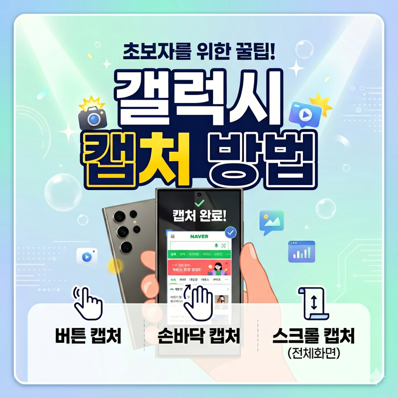 갤럭시 화면캡쳐 방법 5가지 기본부터 스크롤 S펜 빅스비까지