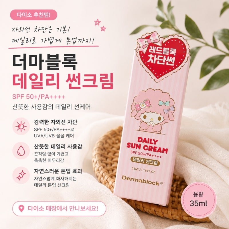 다이소 선크림 추천! 더마블록 데일리 썬크림 직접 써본 솔직 후기