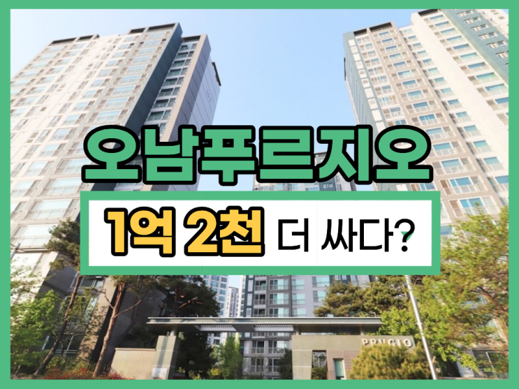  남양주아파트경매, 오남푸르지오 실거주는 어떨까?