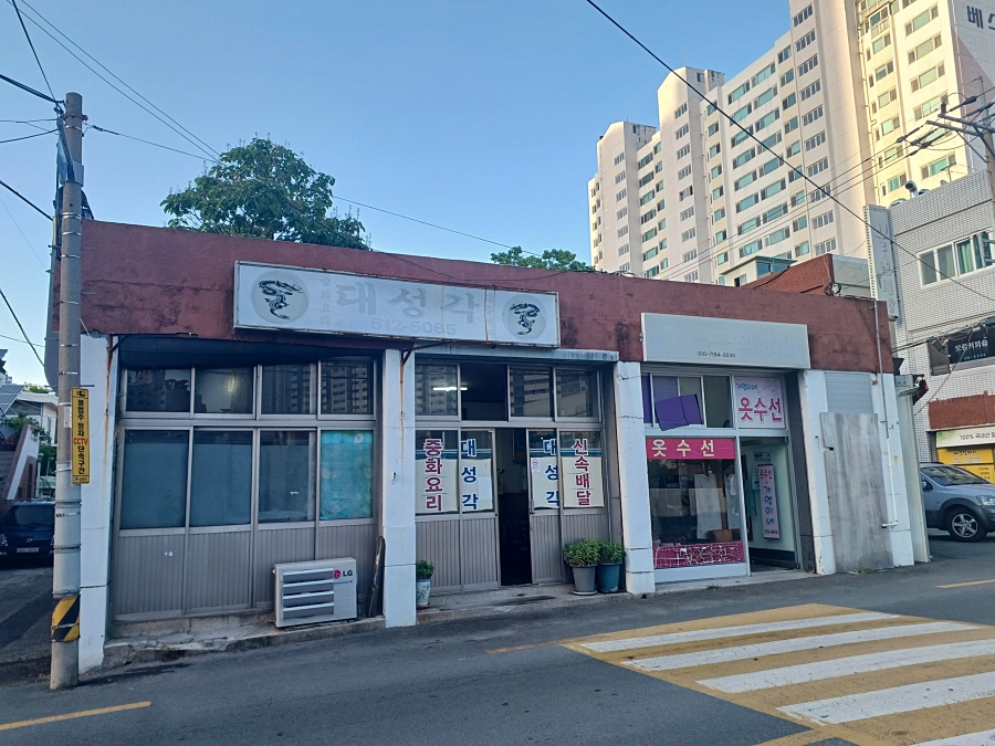 대성각 사진 1