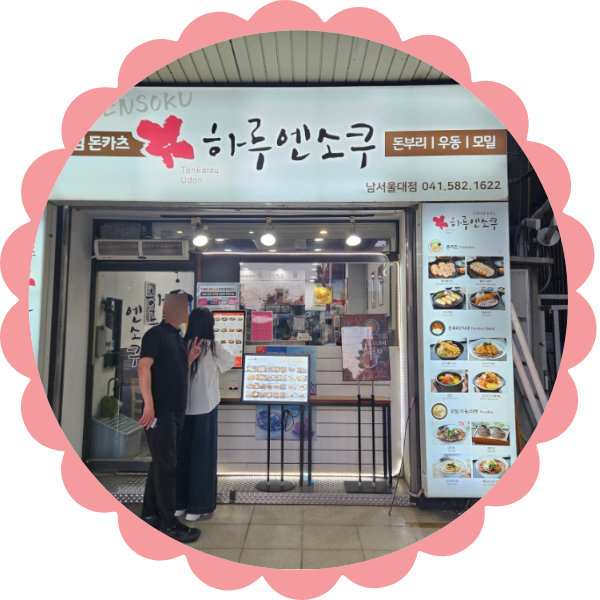 하루엔소쿠 남서울대점 사진 1