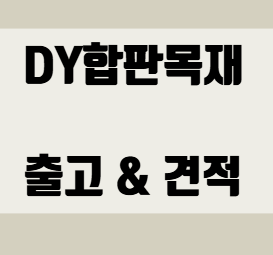  방부목데크 vs 방킬라이데크 무엇이 다를까?