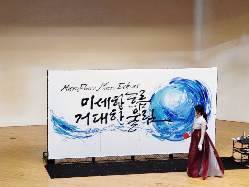 캘리그라피 퍼포먼스 이화선 작가 | MSB 2026 충남대학교 국제학회 | 정심화국제문화회관