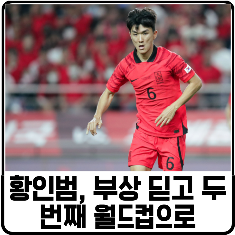 “붕대 투혼의 중원 엔진” 황인범, 부상 딛고 두 번째 월드컵으로