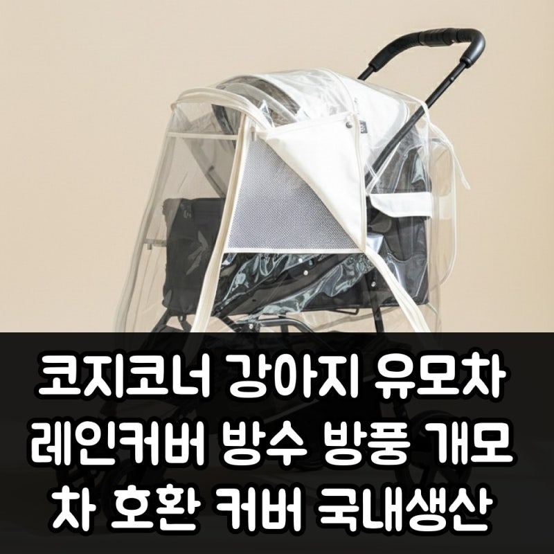 직접 해보니 코지코너 강아지 유모차 레인커버, 국내생산 방수방풍 호환