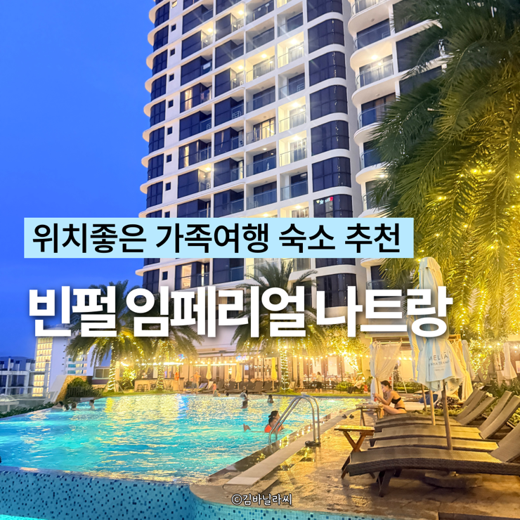  나트랑 가족여행 숙소 빈펄 임페리얼 추천