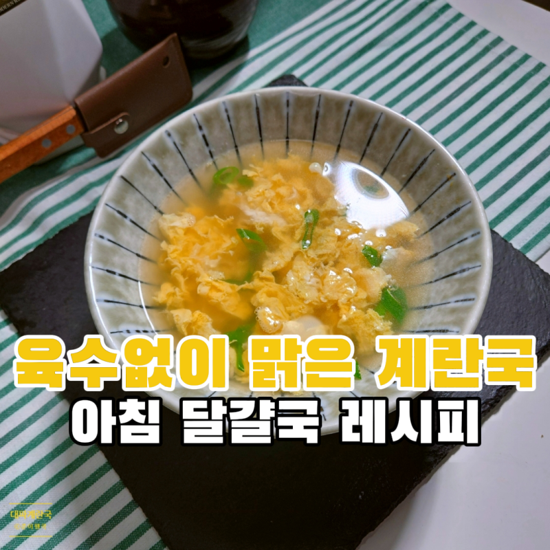 육수없이 대파 계란국 끓이는법 레시피