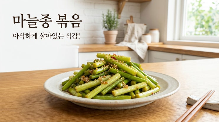  마늘쫑볶음 황금레시피 아삭한 간장 마늘종 요리 만드는 법
