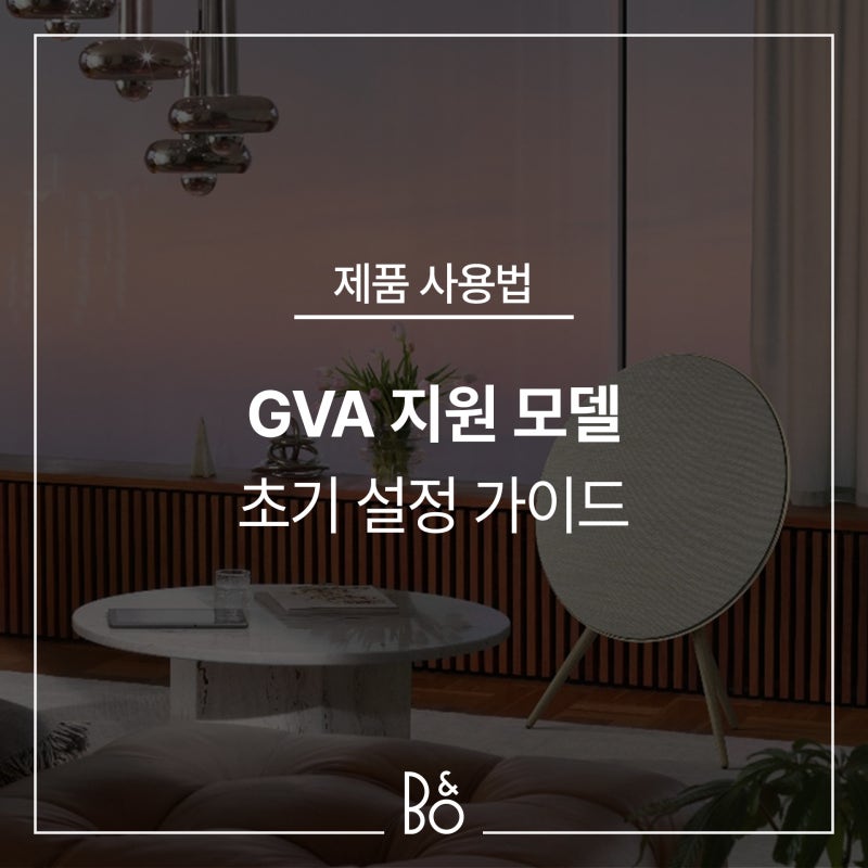 뱅앤올룹슨 GVA 지원 모델 연결 가이드