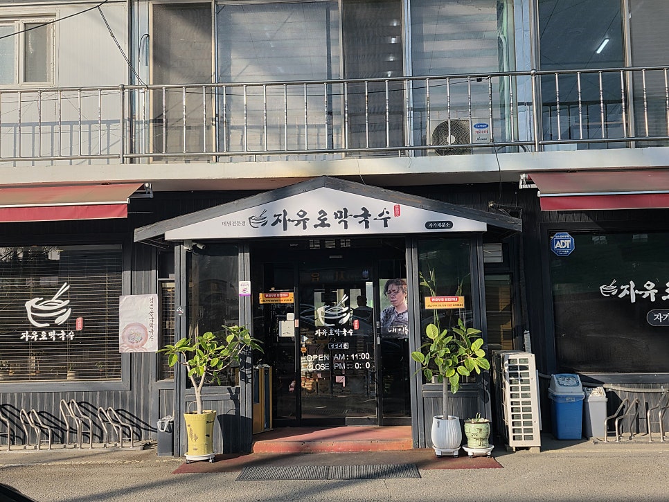 자유로막국수 사진 2