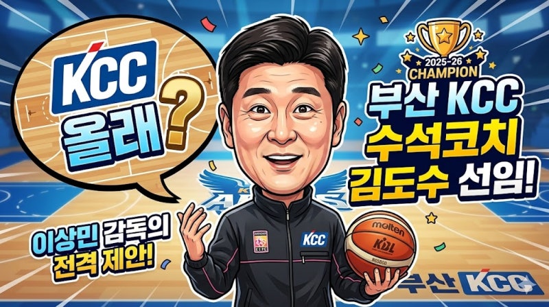 부산 KCC 수석코치 김도수 선임! 이상민 감독의 "KCC 올래?" 비하인드와 슈퍼팀 합류 분석