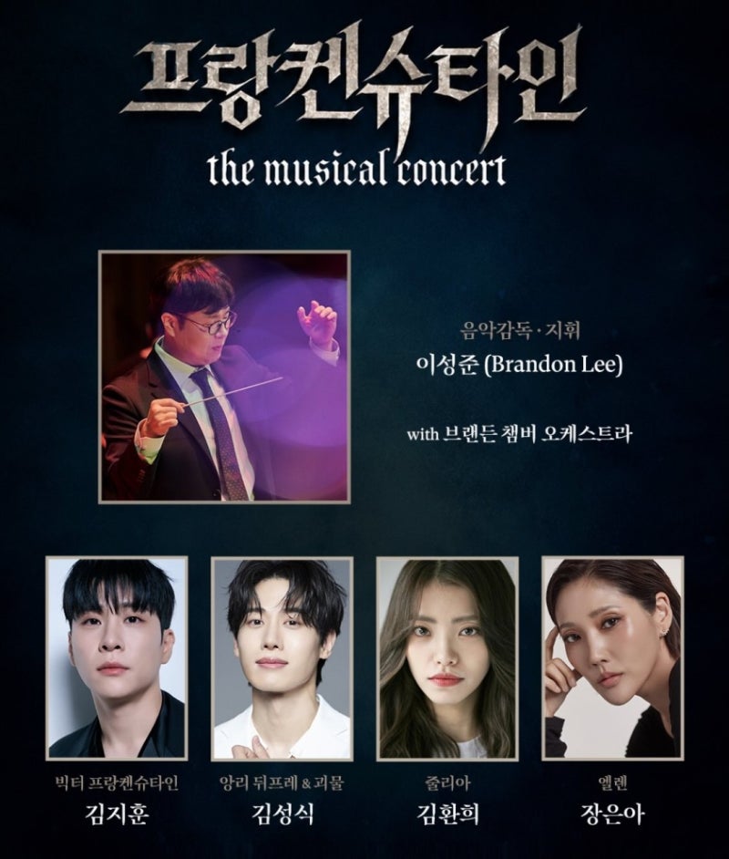 [대구] 프랑켄슈타인 더 뮤지컬 콘서트(이성준 with 김성식, 김지훈, 김환희, 장은아)/ 공연 소....