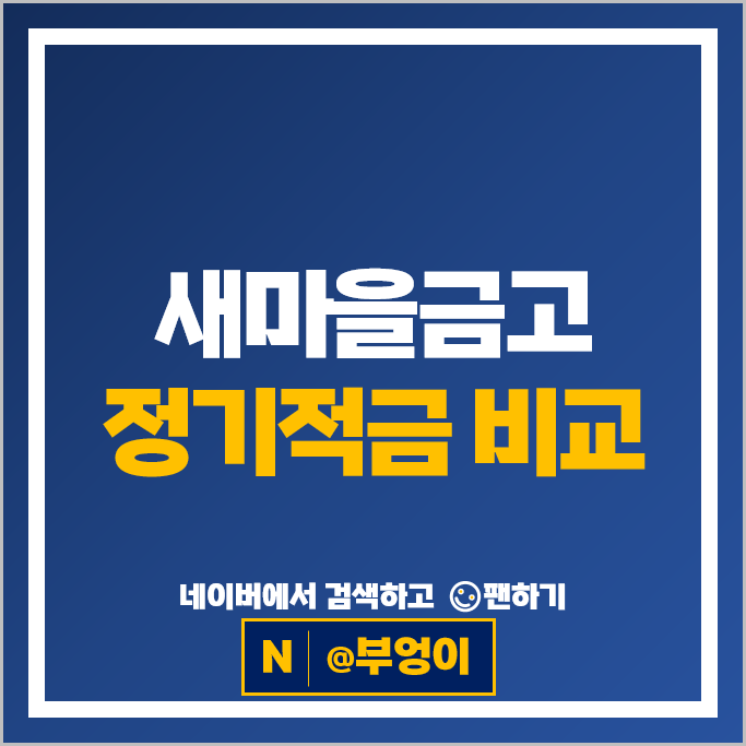 새마을금고 정기적금 금리 비교 고금리 적금 특판 추천