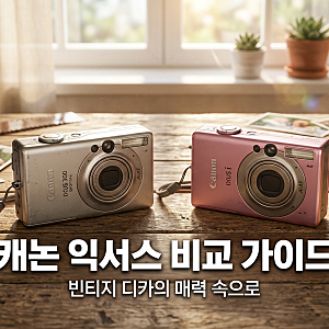 캐논 익서스 70 vs 105 vs 110 비교, 나에게 맞는 빈티지 디카는?