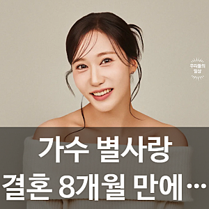 “입던 옷 안 맞아” 가수 별사랑 임신 고백…프로필·나이·결혼 남편·팬카페 정리