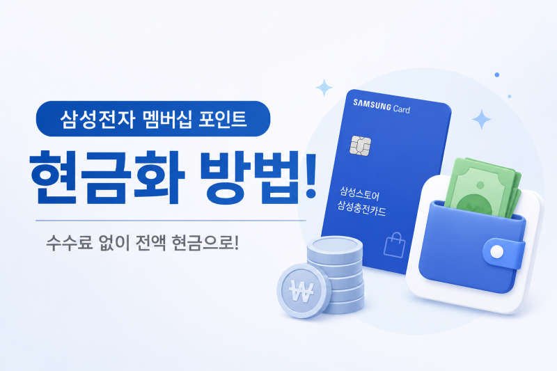 삼성전자 멤버십 포인트 현금화 방법!