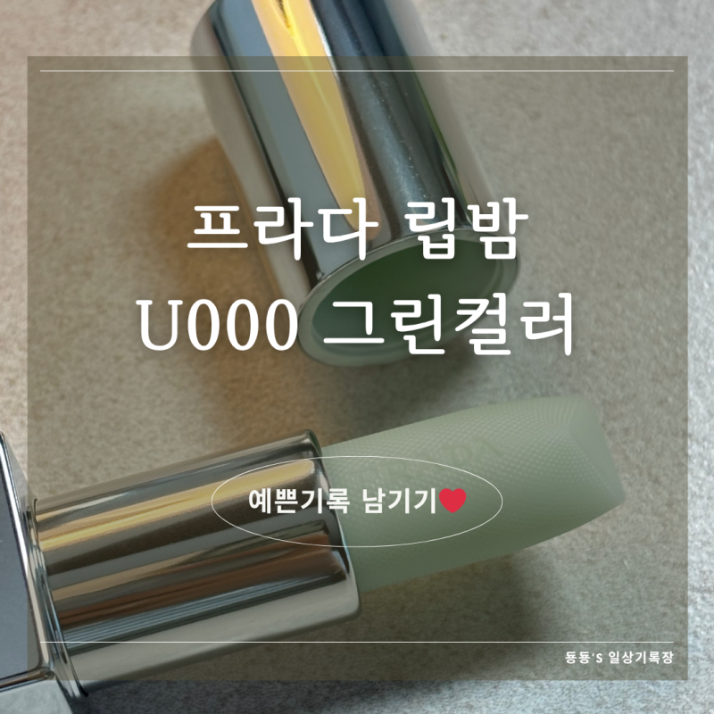 [립밤후기] 프라다 뷰티 립밤 U000 그린컬러 (사은품 프라다 우먼 핑크 토트백)