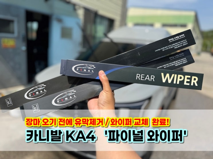 장마철 준비 끝! 카니발 KA4 파이널 와이퍼 교체 후기 (유막제거부터 같이 해보니 차이가 확실해요!)