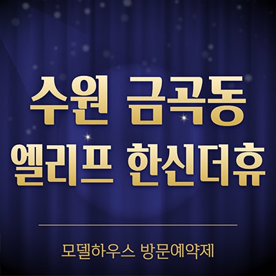 수원 엘리프 한신더휴 금곡동 미분양아파트 당수지구 분양가 정보