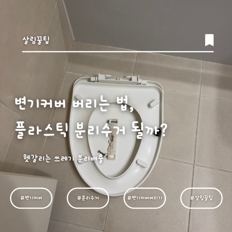변기커버 버리는 법, 플라스틱 분리수거 될까?