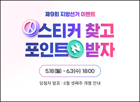  네이버 지방선거 스티커 찾기 이벤트(네페 5천원등 1,500명)추첨~06.03