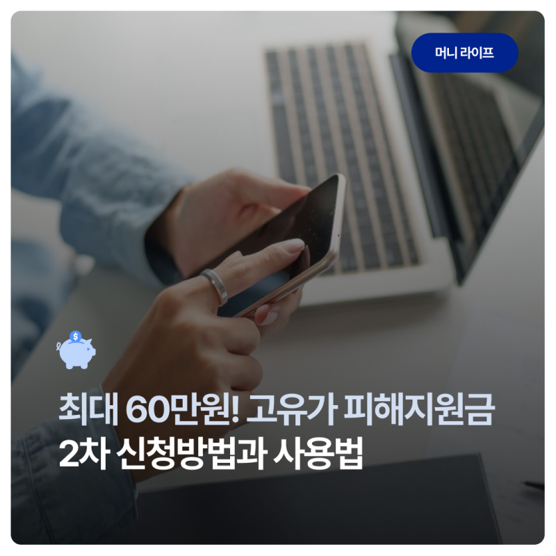 최대 60만원! 고유가 피해지원금 2차 신청방법과 사용법