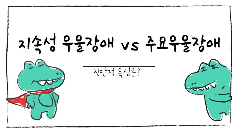 주요우울장애와 지속성 우울장애 핵심 차이｜DSM-5 기준으로 이해하기