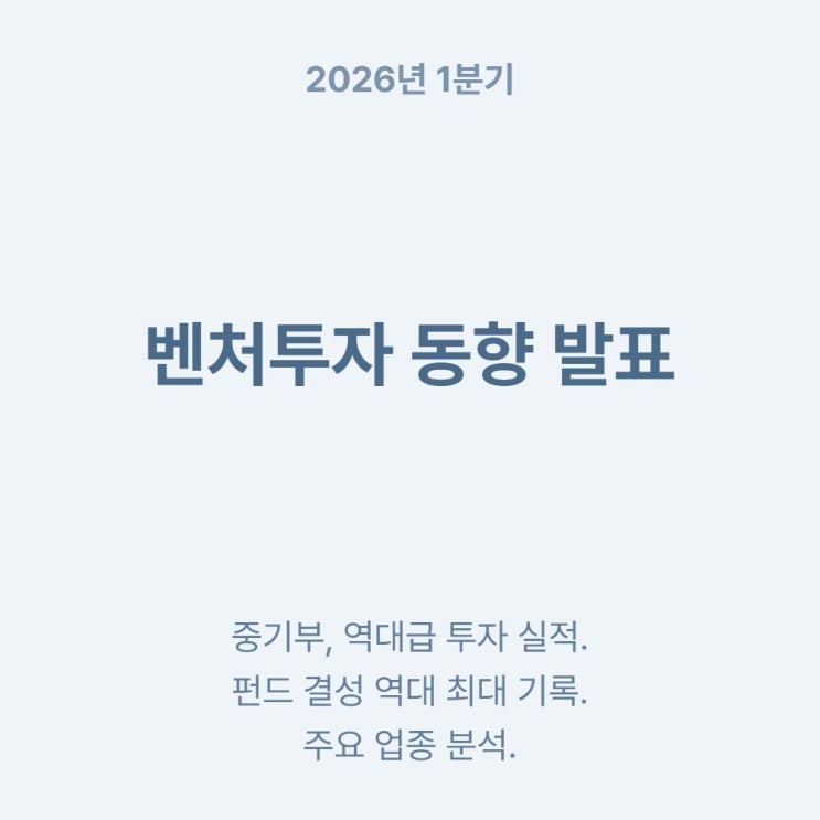  2026년 1분기 벤처투자 3.3조 역대 두 번째 업종별 분석