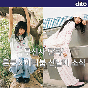 무신사 단독! 론론 x 베티붑 선발매 소식
