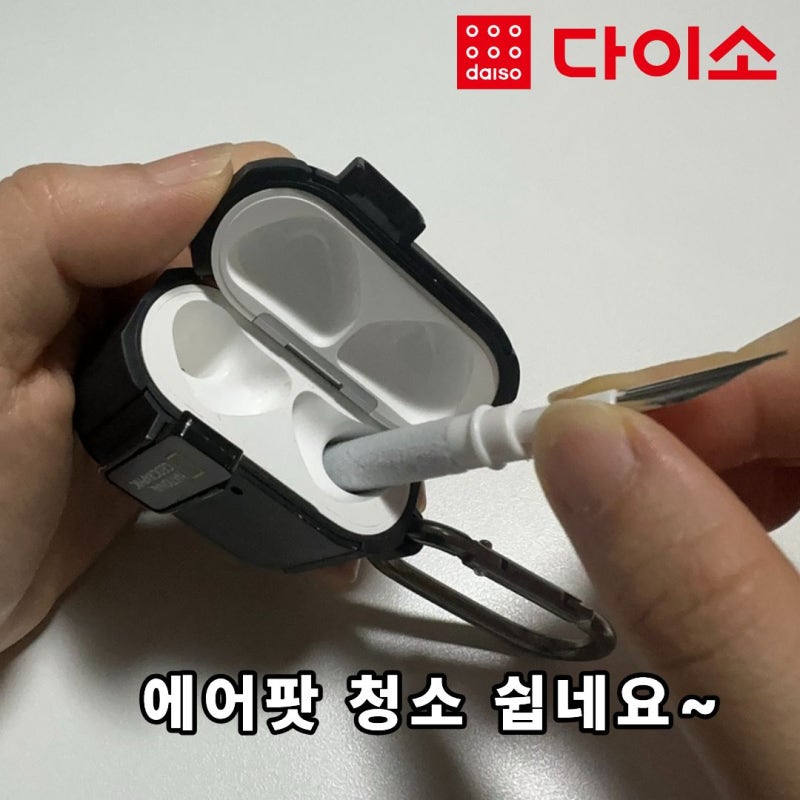 다이소 천원으로 에어팟 청소 끝!