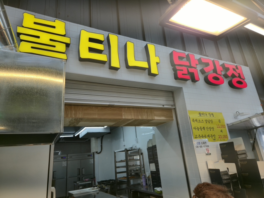불티나 닭강정 사진 1