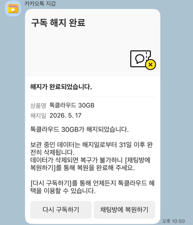 카카오톡 톡클라우드 해지 후 상태 (아이폰 마이그레이션 -> 카카오톡 데이터 자동복원)