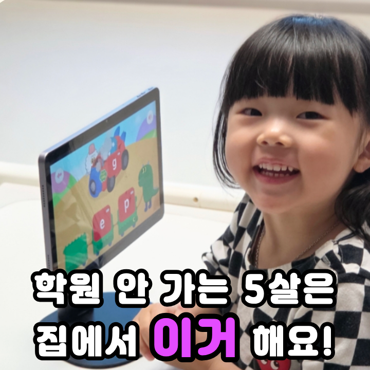  유아 영어어플 하이도도 학원 안 가는 5살이 해봤는데 이게 달라요