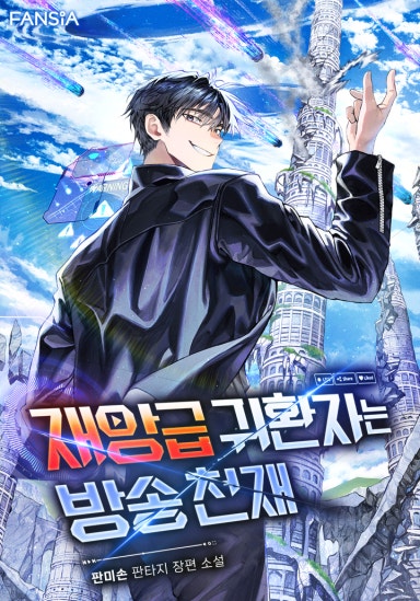  "어비스물 + 방송물의 완벽한 결합" - 재앙급 귀환자는 방송천재 리뷰(연재중)