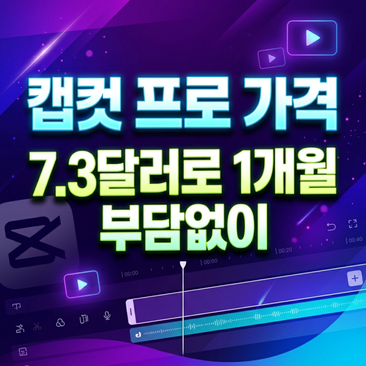  캡컷 프로 가격 월 구독료 부담? 7달러로 1개월씩 부담없이 쓰는 방법