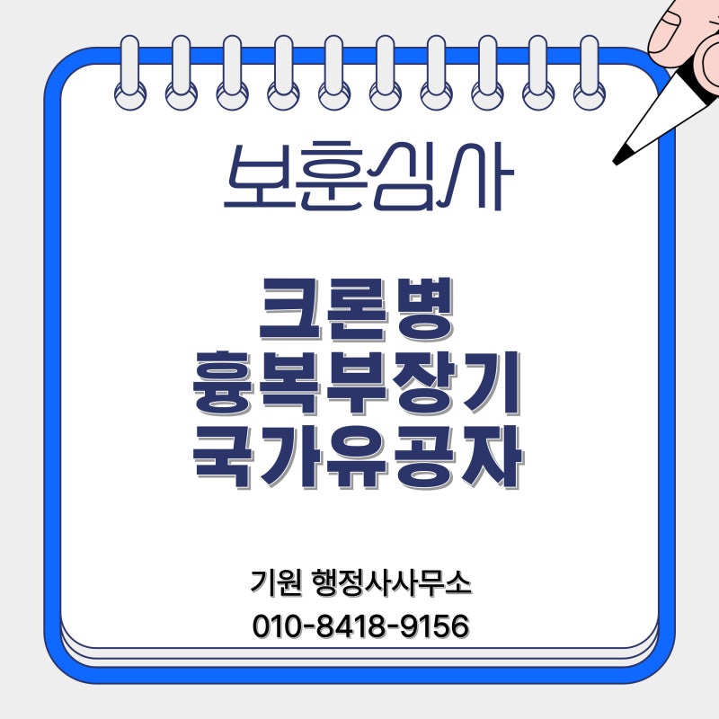 크론병 국가유공자(보훈보상대상자) 등록에 대한 안내